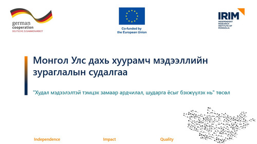 🌐Дэлхий нийтээр анхаарч буй “хуурамч мэдээлэлтэй тэмцэх” асуудал Монголд ямар түвшинд байна вэ?